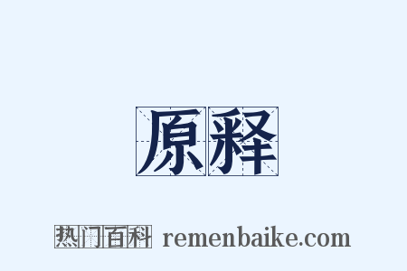 原释是什么意思的图片
